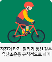 자전거 타기, 달리기 등산 같은 유산소운동 규칙적으로 하기