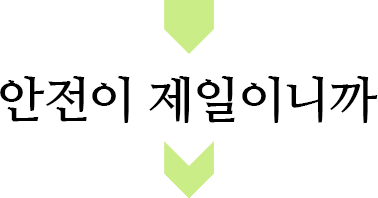 안전이 제일이니까