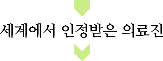 세계에서 인정받은 의료진