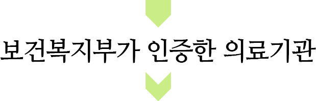 보건복지부가 인증한 의료기관