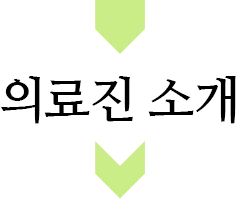 의료진 소개