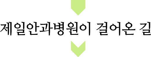 제일안과병원이 걸어온 길