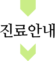 진료안내