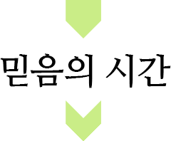 믿음의 시간