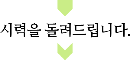 시력을 돌려드립니다.