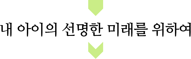 내 아이의 선명한 미래를 위하여