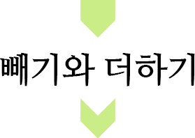 빼기와 더하기