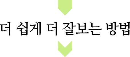 더 쉽게 더 잘보는 방법