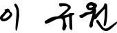 이규원